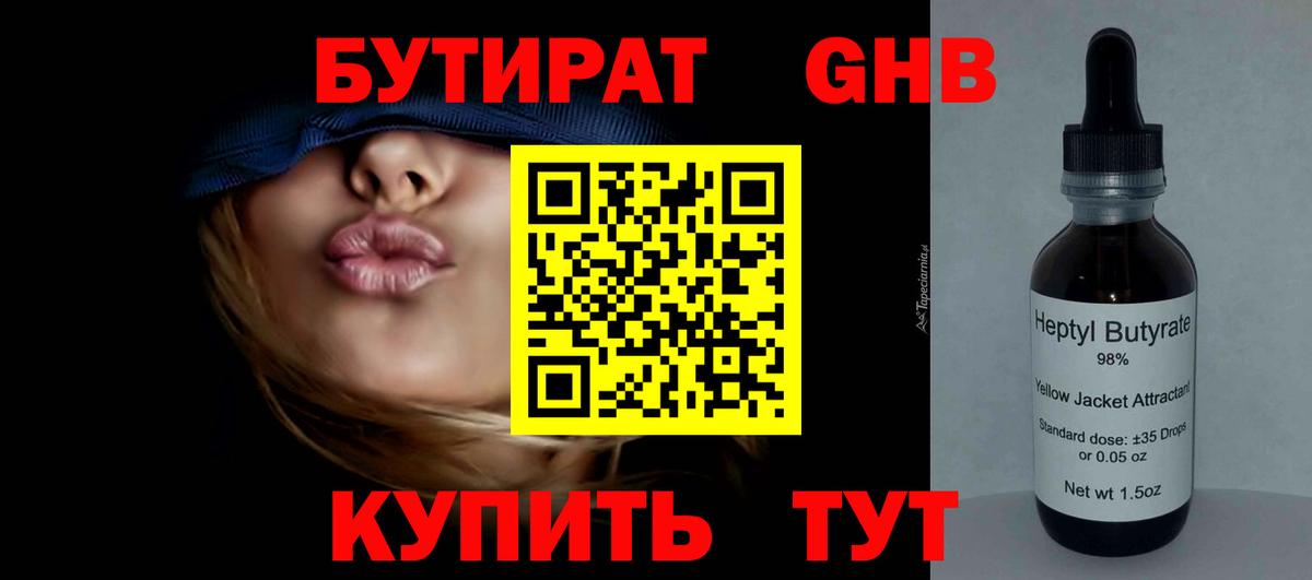 БУТИРАТ бутандиол  Вход с VPN  Бутират  Рассказово 